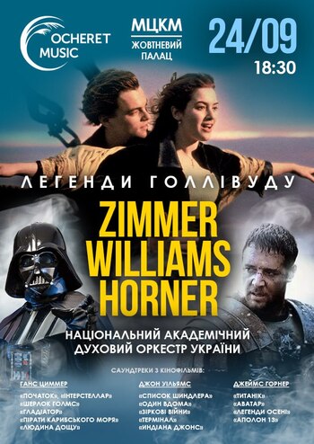 Zimmer - Williams – Horner / Легенди Голлівуду 