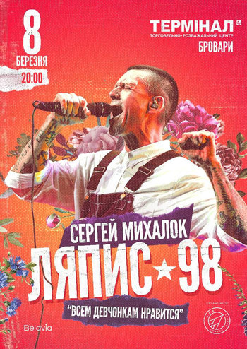 Сергей Михалок и группа Ляпис 98