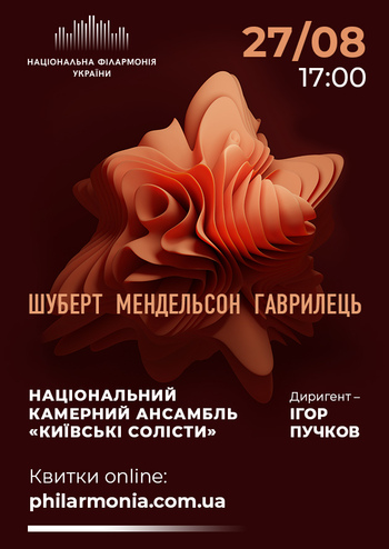 Шуберт, Мендельсон, Гаврилець. Ансамбль Київські солісти