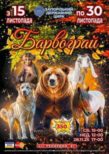 Цирк Барвограй!