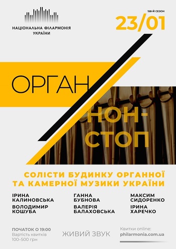 Орган Нон-Стоп. Солісти будинку органної та камерної музики України