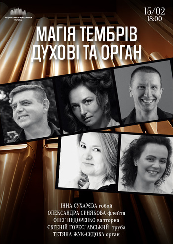 Магія тембрів: духові та орган 