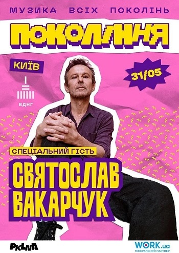 Святослав Вакарчук на фестивалі «Покоління»