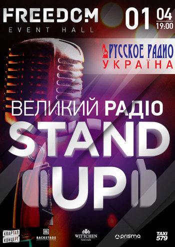 Большой радио Stand Up