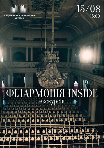 Екскурсія-концерт Філармонія inside