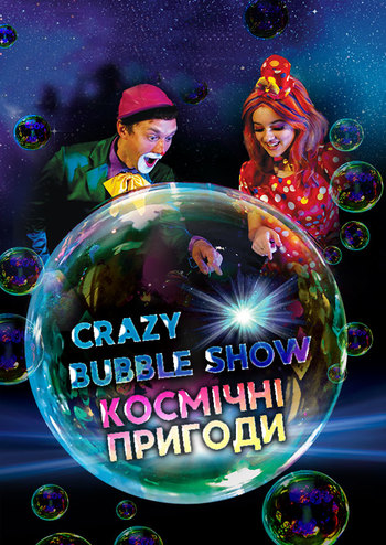 Crazy Bubble Show. Космічні пригоди