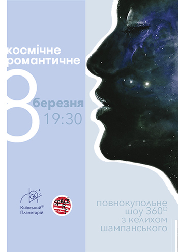 Космічне романтичне 8 березня у Київському Планетарії