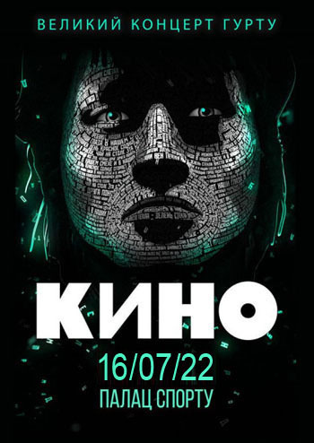 Гурт КІНО