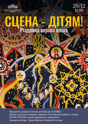 Сцена - Дітям! Хорова різдвяна казка. Дитячий хор «Ластівка»