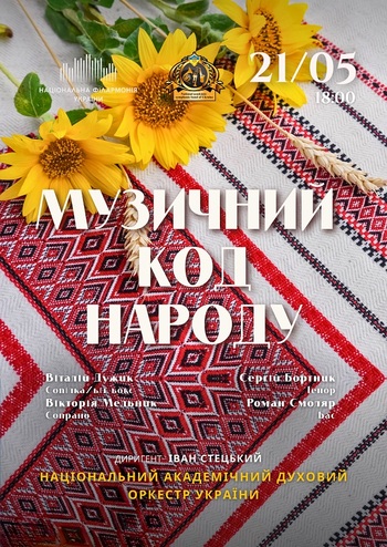 Музичний код народу