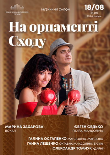 На орнаменті Сходу
