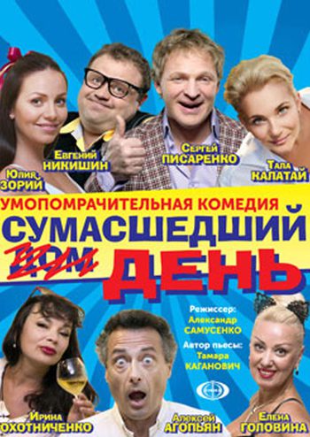 Сумасшедший день