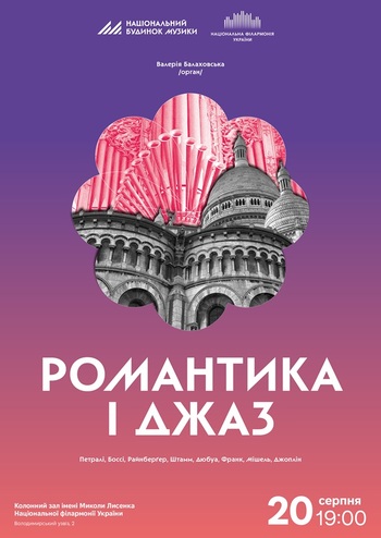 Романтика і джаз 
