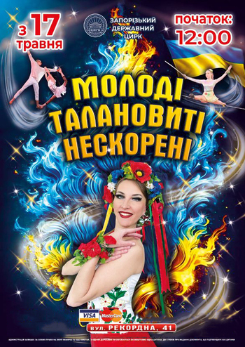 Молоді, талановиті, нескорені!