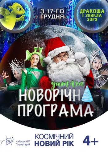 Космічний Новий рік. Дракоша і зникла зоря