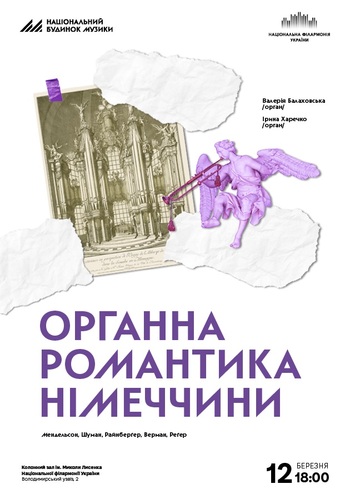 Органна романтика Німеччини