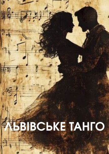 Львівське танго