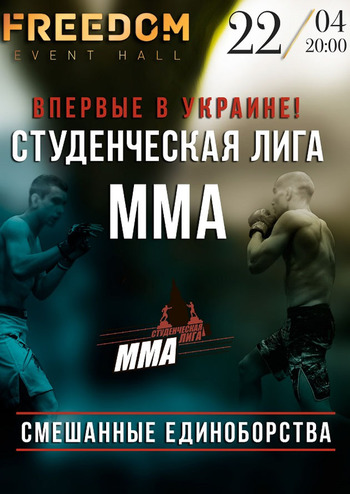 Студенческая лига MMA