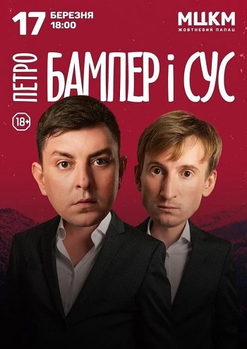 Бампер і Сус