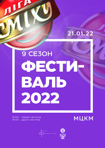 Ліга Сміху. Фестиваль 2022 