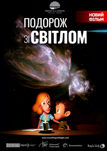 Подорож зі світлом + Космічна мандрівка