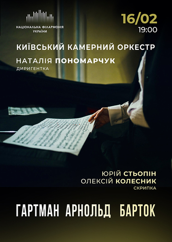 Київський камерний оркестр. Наталія Пономарчук 