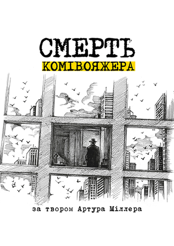Смерть комівояжера 