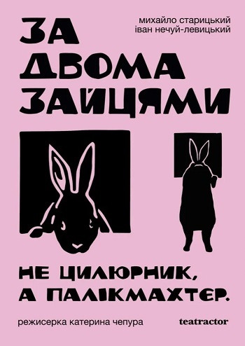 За двома зайцями