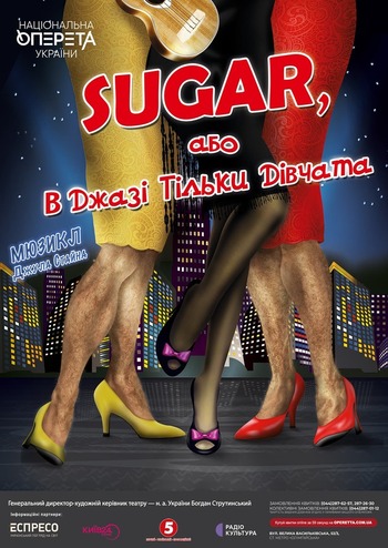 В джазі тільки дівчата, або Sugar