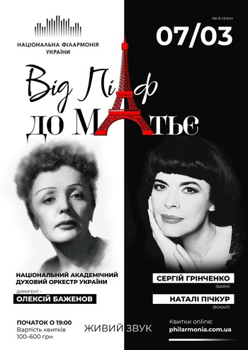 Від Піаф до Матьє - Нац. дух. оркестр України
