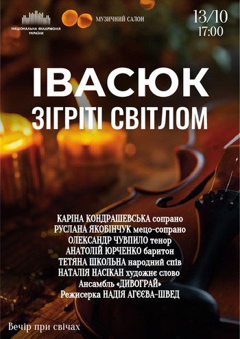 Івасюк. Зігріті світлом