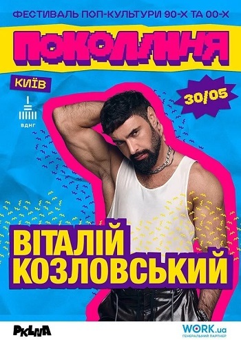 Віталій Козловський на фестивалі «Покоління»