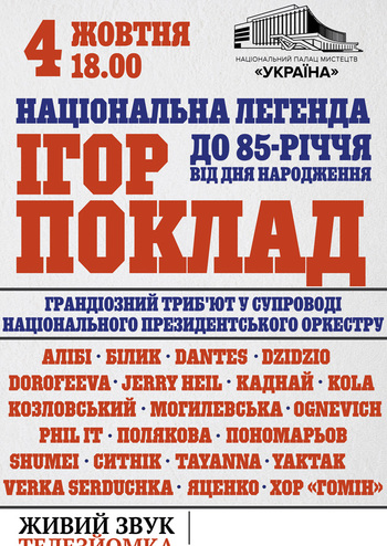 Національна легенда Ігор Поклад