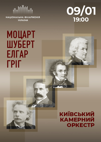 ККО: Моцарт, Шуберт, Елгар, Гріг