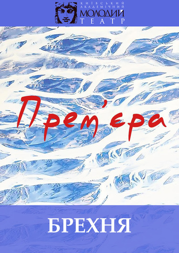 Брехня