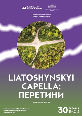 Liatoshynskyi Capella: Перетини 