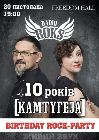 Камтугеза на Радио Roks 10 лет