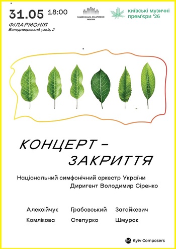Київські музичні прем’єри – 2026: Закриття фестивалю 