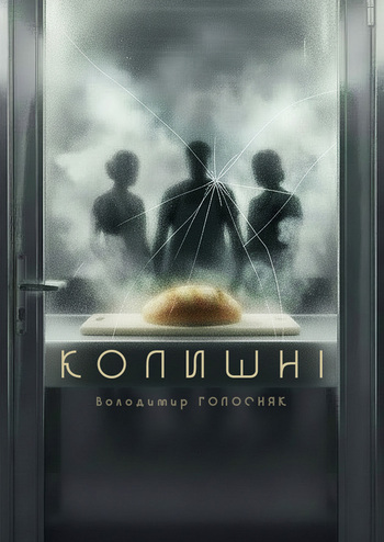 Колишні