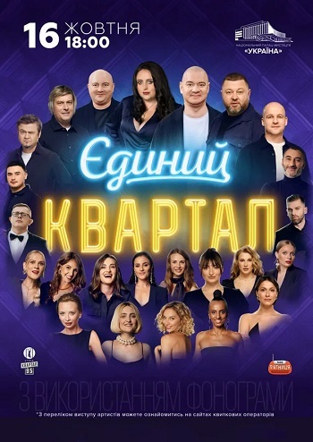Єдиний Квартал