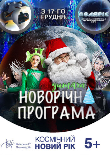 Космічний Новий рік. Поляріс. Космічна субмарина і таємниця полярної ночі 