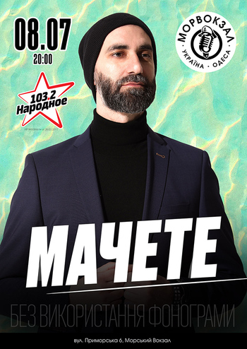 Мачете