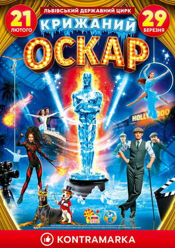 Цирк на льоду. Крижаний Оскар