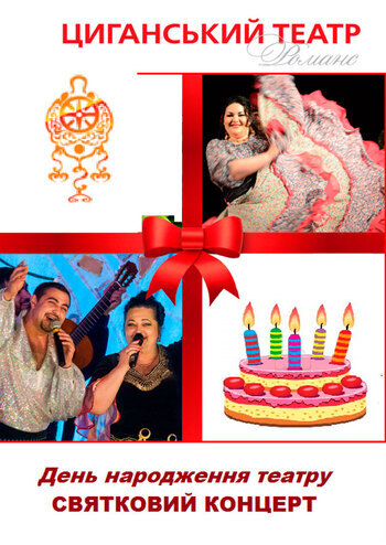 День народження циганського театру