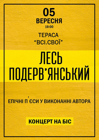 Лесь Подерв'янський. Епічні п'єси від автора