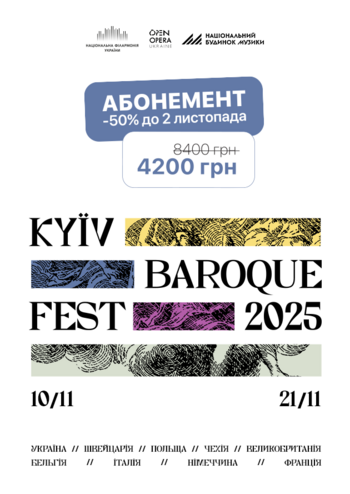 Абонемент Kyiv Baroque Fest-2025