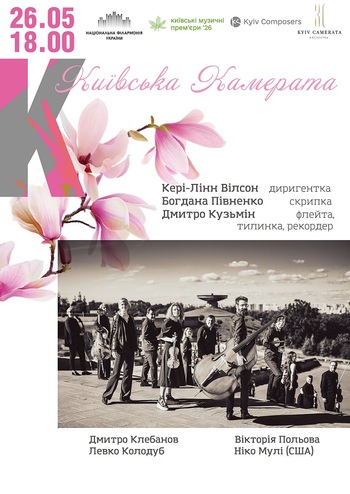 Національний ансамбль солістів «Київська камерата»