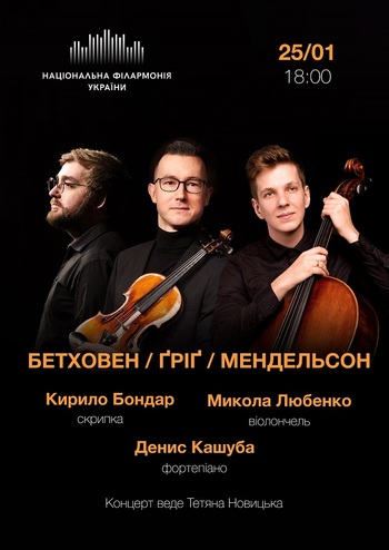 Бетховен, Гріг, Мендельсон