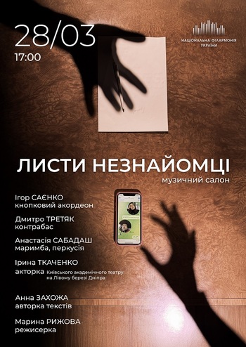 Листи Незнайомці