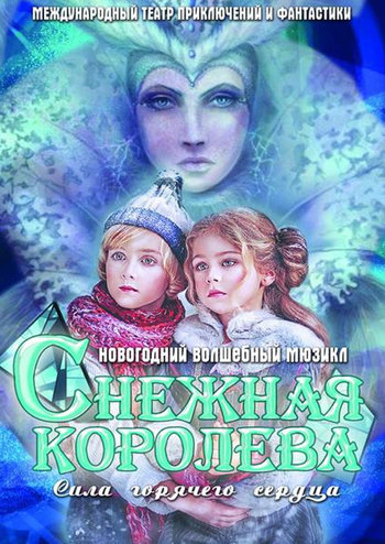 Новогодний мюзикл «Снежная королева»